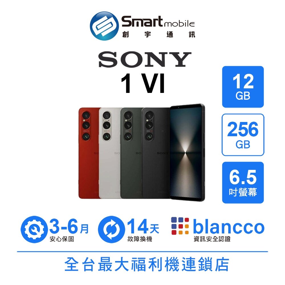 SONY智慧型手機推薦到折300 | Sony Xperia 1 VI 12G/256G 6.5吋 (5G) 二手機 中古機 福利品 創宇通訊就在Smart mobile推薦SONY智慧型手機