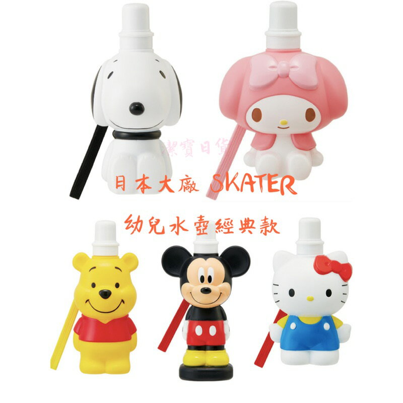 日本 SKATER 可愛幼童大頭卡通水壺 共5款 附手繩 輕鬆攜帶 史努比/凱蒂貓/美樂蒂/米奇/維尼 迪士尼 AK3