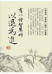 有一種智慧叫以退為進全集