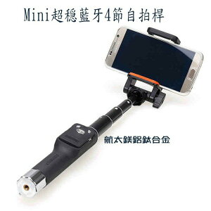 fujiei 鋁合金Mini超穏藍牙4節自拍桿 藍牙可分離式遙控 輕便攜高質感 支援寬度5.5-8.5cm 手機