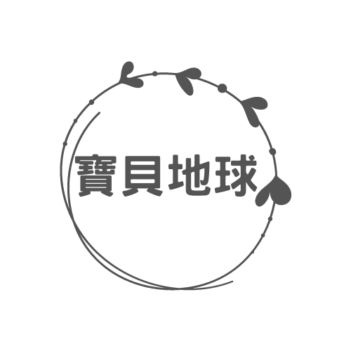 寶貝地球