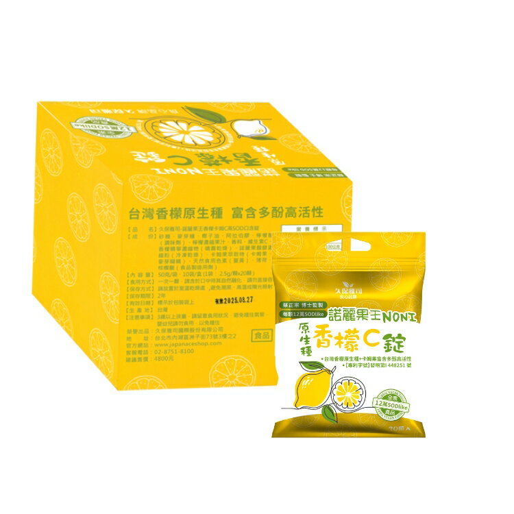 久保雅司 諾麗香檬卡姆高SOD口含錠10袋/組﹝小資屋﹞
