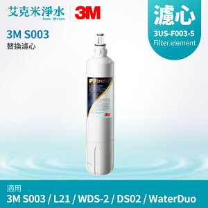 【3M】Filtrete S003極淨便捷淨水器濾芯 3US-F003-5