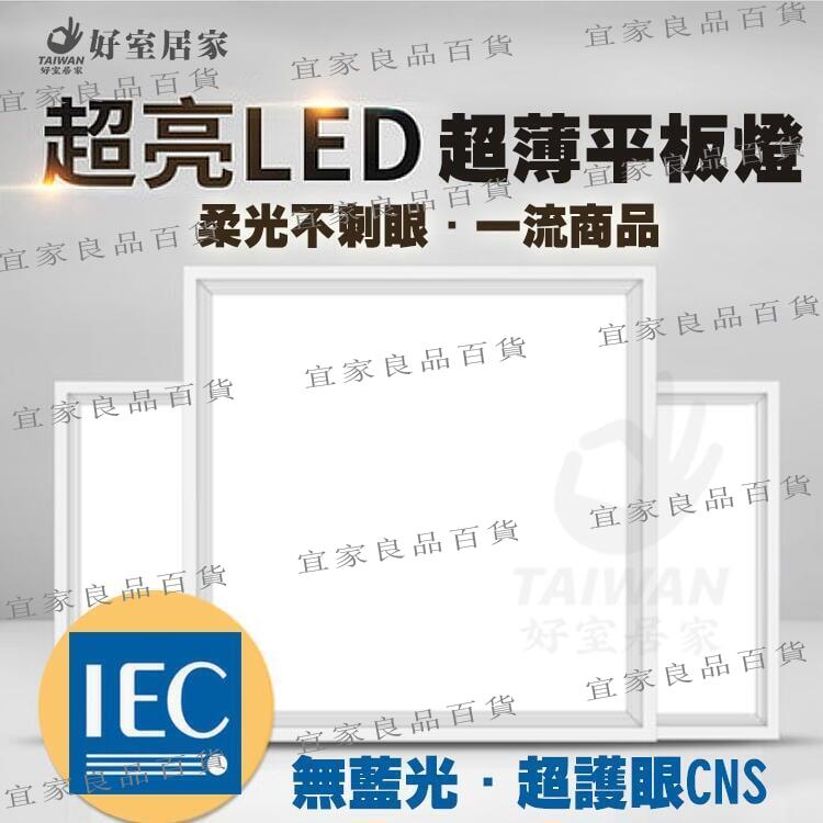 【宜家良品百貨】[可刷卡]LED平板燈 48W 超越50W亮度 輕鋼架 保固兩年 直下式 無眩光 不閃爍 取代舊型輕鋼架