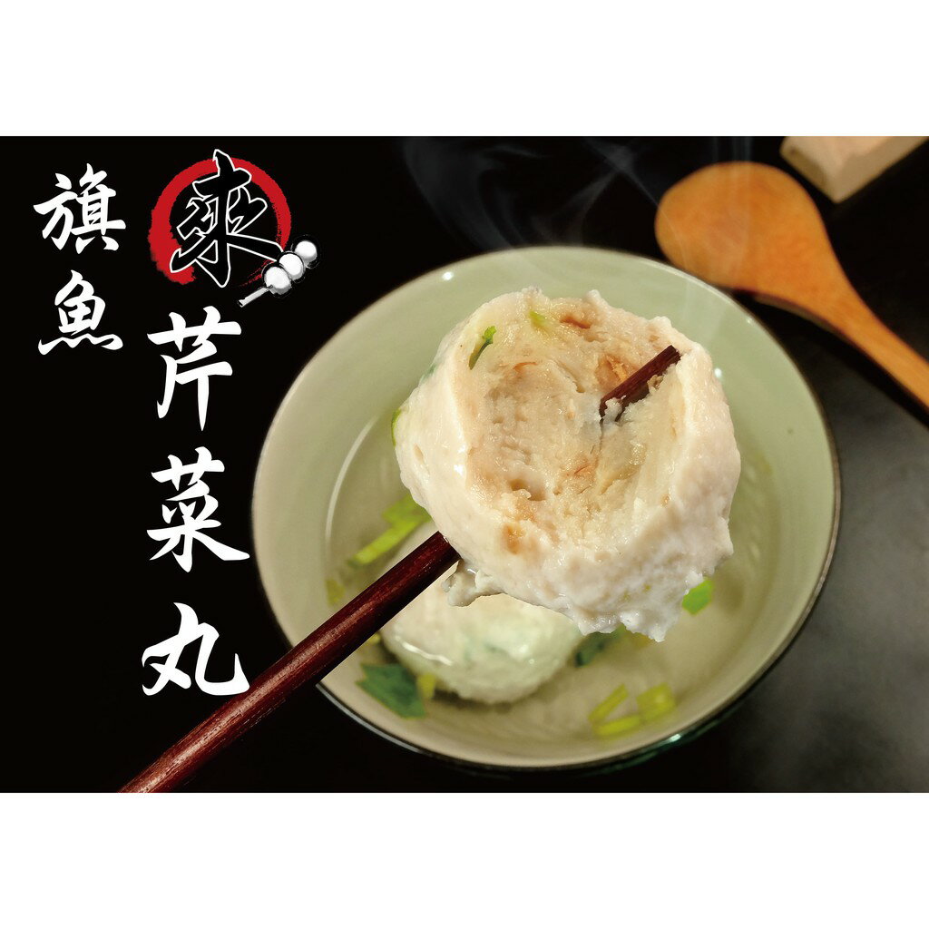 旗魚芹菜丸  - 『特色丸仔』 手工現做系列（1台斤/600公克）MaLu來丸仔店 自製 魚丸/火鍋料/關東煮