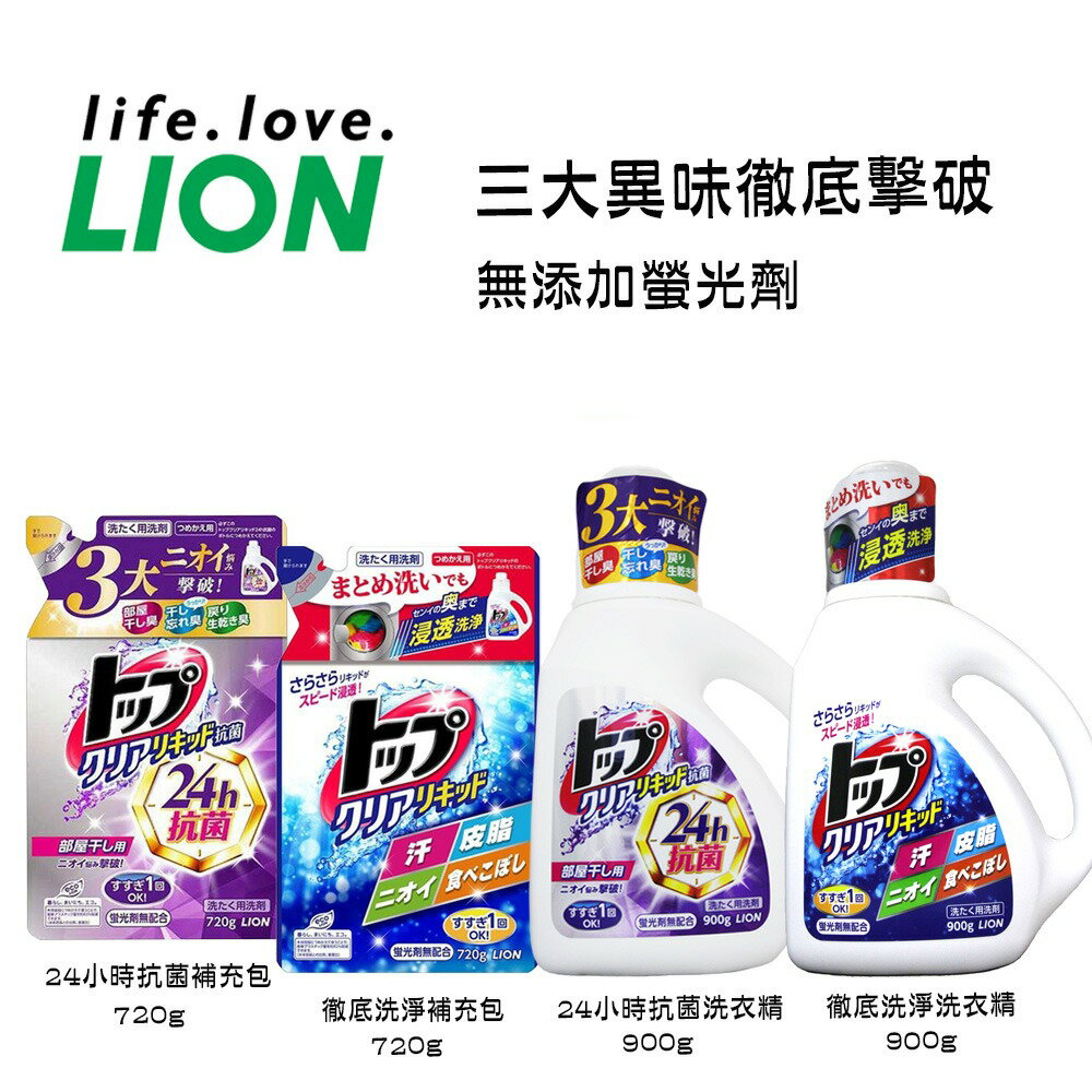 LION 日本獅王 抗菌 洗衣精900g／補充包 720g
