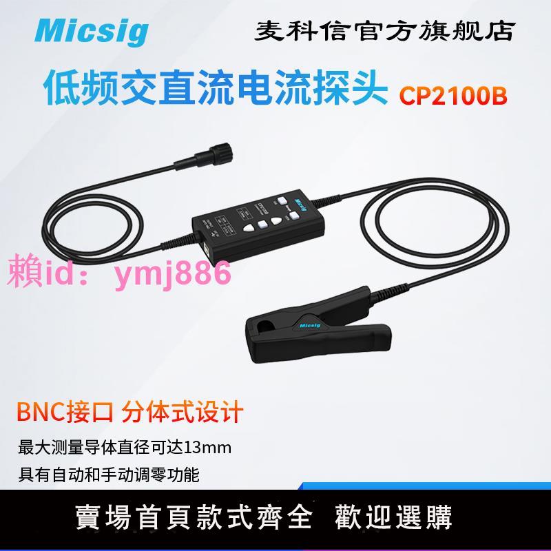 Micsig麥科信 低頻交直流電流探頭CP2100系列 10A/100A 示波器BNC