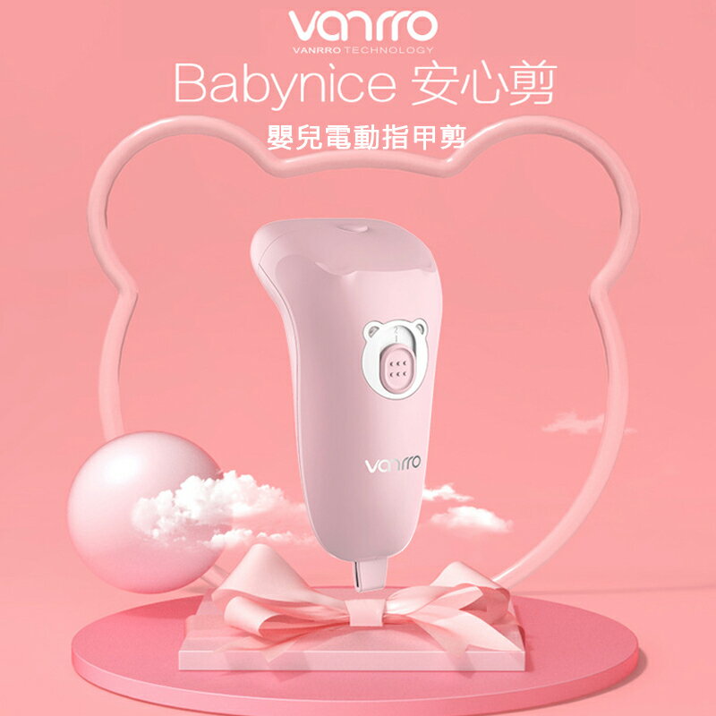 Vanrro Babynice 新生嬰兒電動磨甲機/智能指甲修剪器寶寶磨甲器
