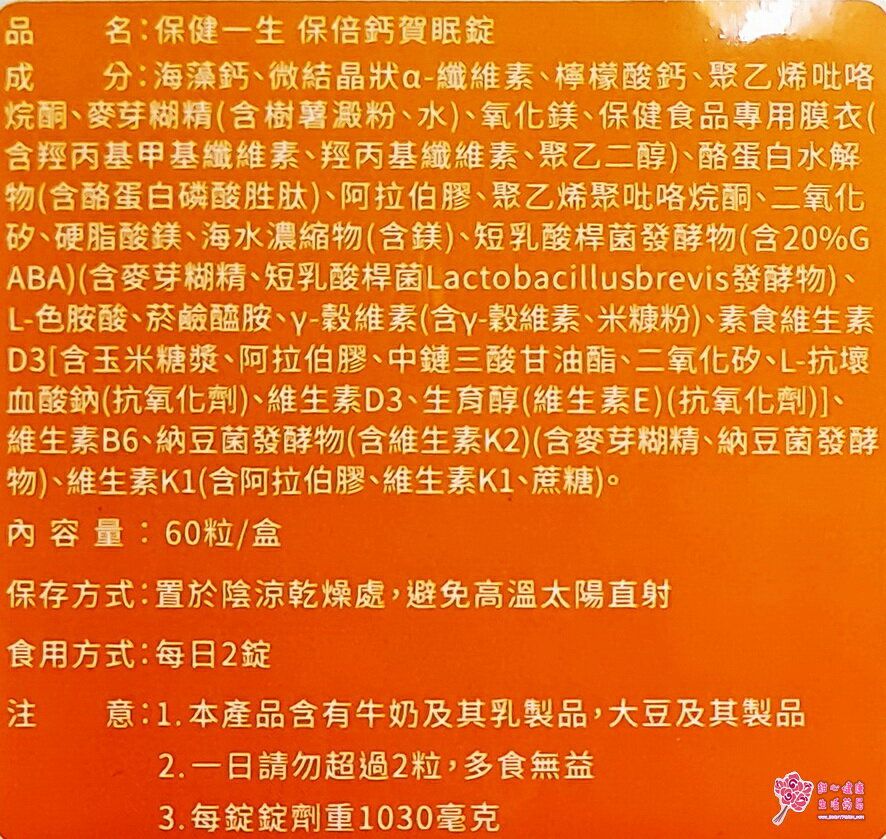 【保健一生】保倍鈣賀眠錠(60粒/盒) 3