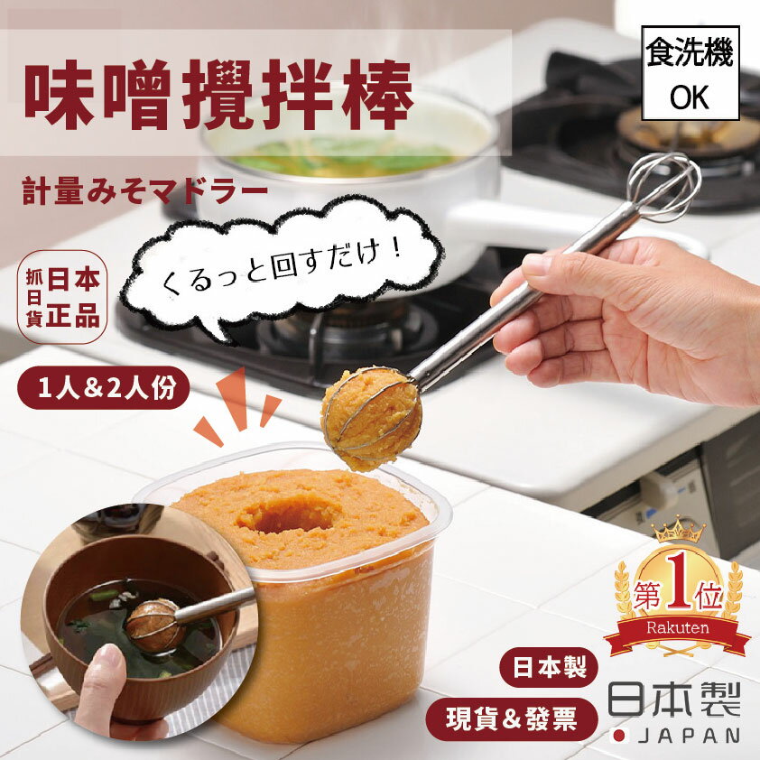 日本製 味噌攪拌棒 攪拌棒 味噌湯 料理棒 調味 攪拌 打蛋器 打蛋棒 料理 攪拌器 計量