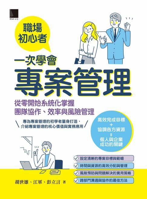 【電子書】職場初心者一次學會專案管理：從零開始系統化掌握團隊協作、效率與風險管理