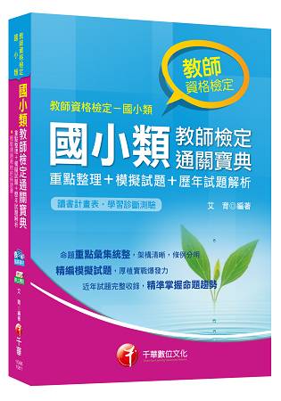 國小類教師檢定通關寶典[重點整理+模擬試題+歷年試題解析]