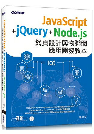 JavaScript+jQuery+Node.js網頁設計與物聯網應用開發教本 | 拾書所