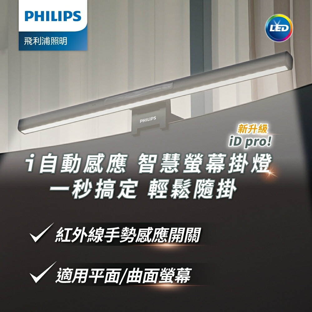 【Philips 飛利浦】66219 品笛Pro LED護眼螢幕掛燈 PD052【三井3C】