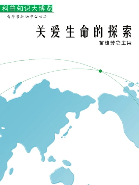【電子書】關愛生命的探索（科普知識大博覽）