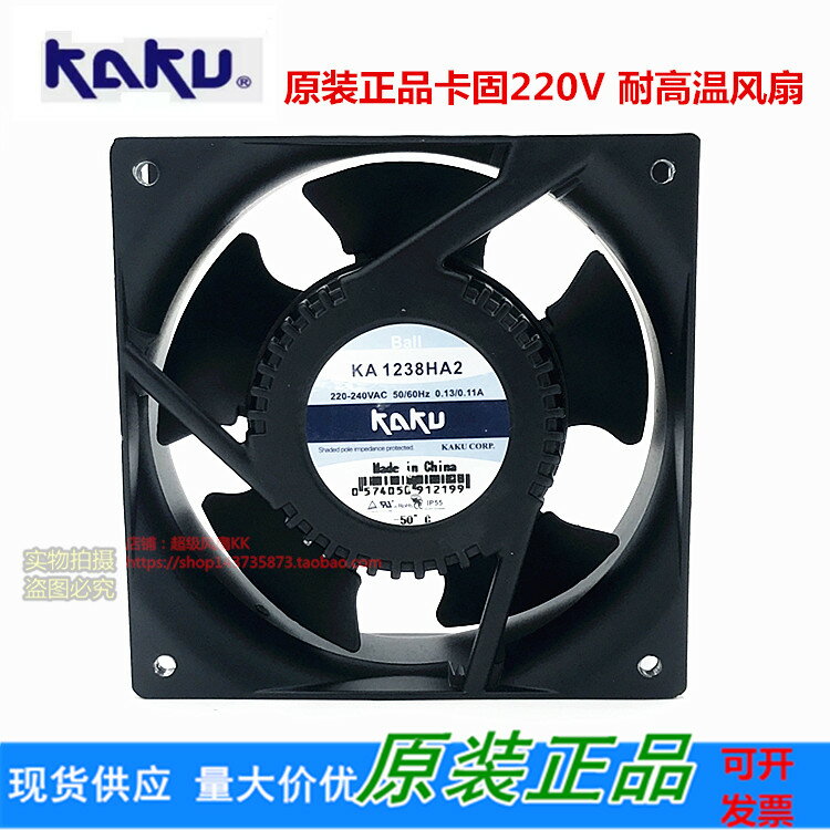 原裝正品KAKU卡固 KA1238HA2 220V 耐高溫散熱 軸流風機 防水風扇