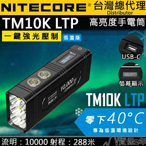 【電筒王】NITECORE TM10K LTP 10000流明 288米 強光小型手電筒 耐低溫 一鍵高亮 一體成形
