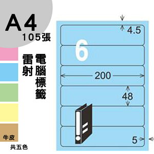 龍德 電腦標籤紙 6格 LD-868-B-B 淺藍色 1000張 列印 標籤 三用標籤 貼紙 另有其他型號/顏色/張數