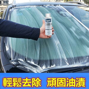 【滿300出貨】玻璃油膜淨汽車前擋風玻璃油膜清潔劑車窗強力清洗去油膜淨去汙除油汙防雨劑撥