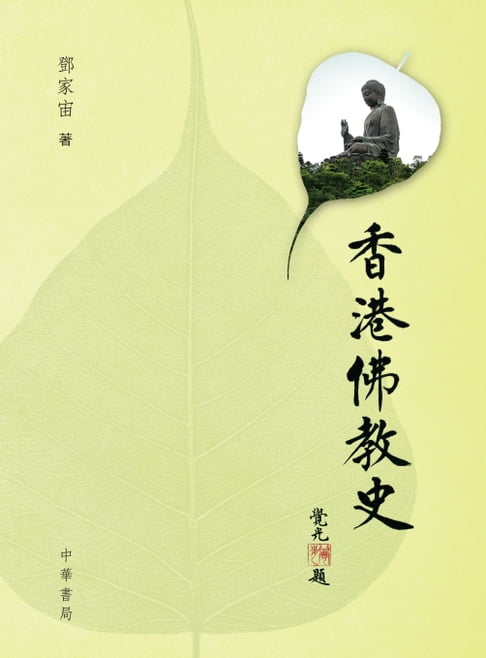 【電子書】香港佛教史 0