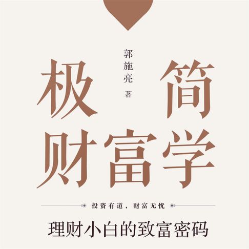 【有聲書】极简财富学：理财小白的致富密码 0