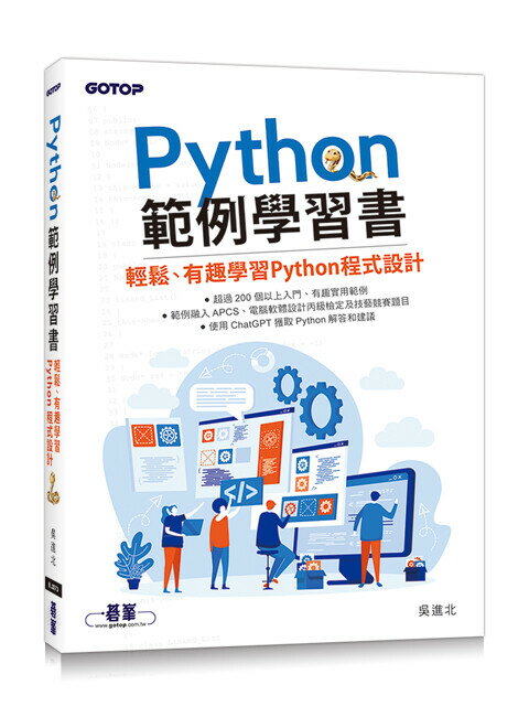 Python範例學習書｜輕鬆、有趣學習Python程式設計 1/e 吳進北 2023 碁峰