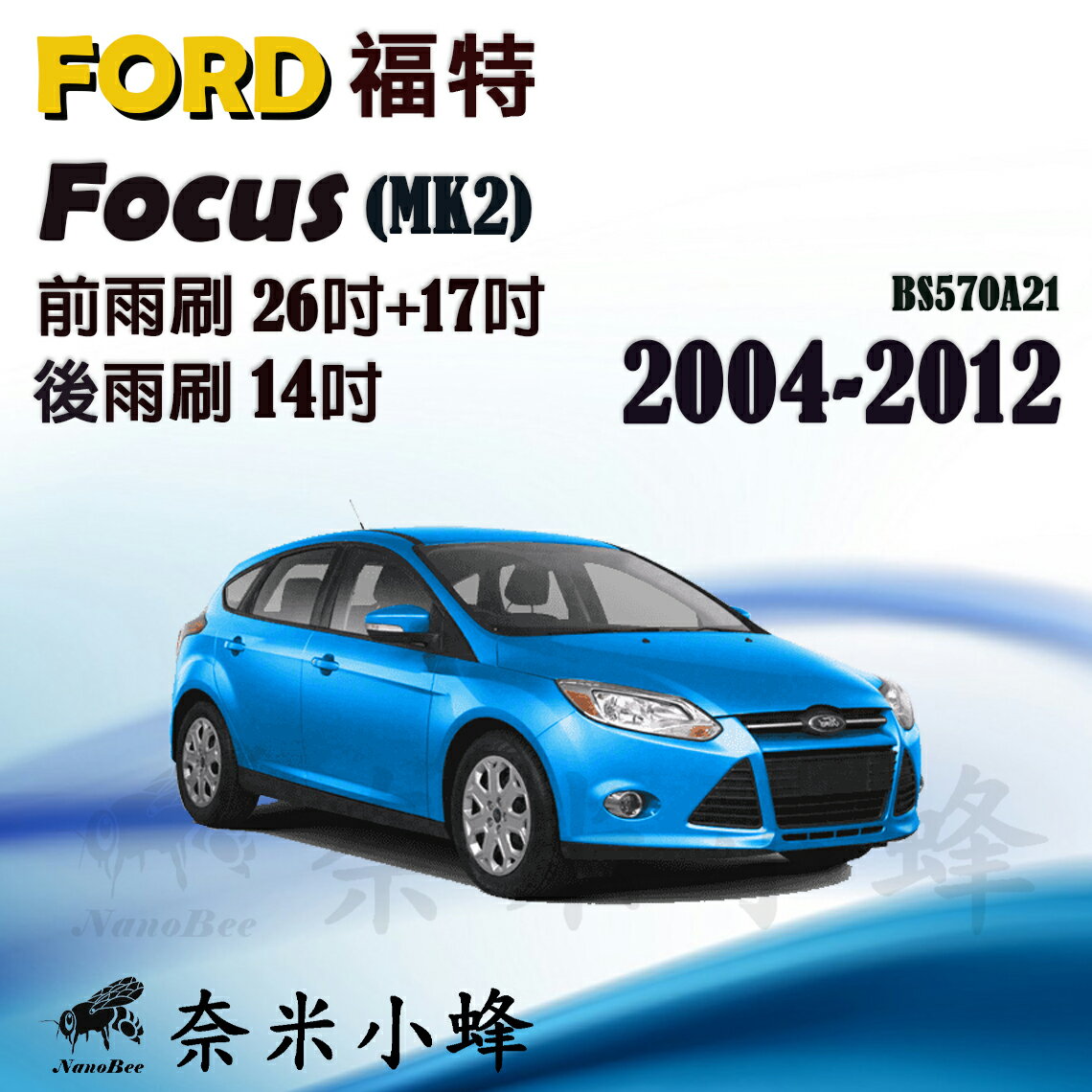 【奈米小蜂】FORD福特 Focus 2004-2012(MK2)雨刷 FOCUS後雨刷 矽膠雨刷 矽膠鍍膜 軟骨雨刷