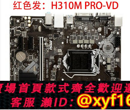 {保固一年 可打統編}MSI/微星 H310M PRO-VD主機板 H310主機板/LGA1151支援8代CPU