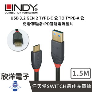 ※ 欣洋電子 ※ LINDY林帝 充電傳輸線 USB 3.2 GEN 2 TYPE-C 公 TO TYPE-A 公 充電傳輸線+PD智能電流晶片 1.5M (36912_A)