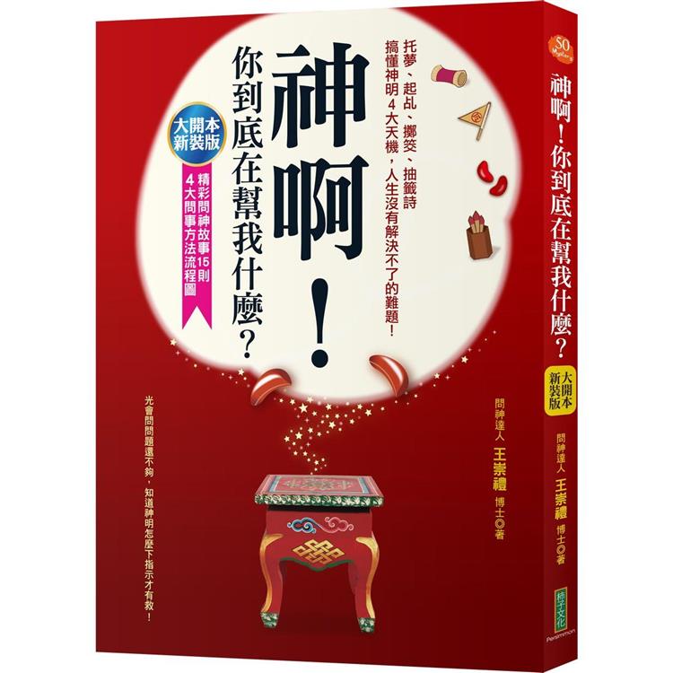 神啊，你到底在幫我什麼？(大開本新裝版)：託夢、起乩、擲筊、抽籤詩，搞懂神明4大天機，人生沒有解決不了的難題