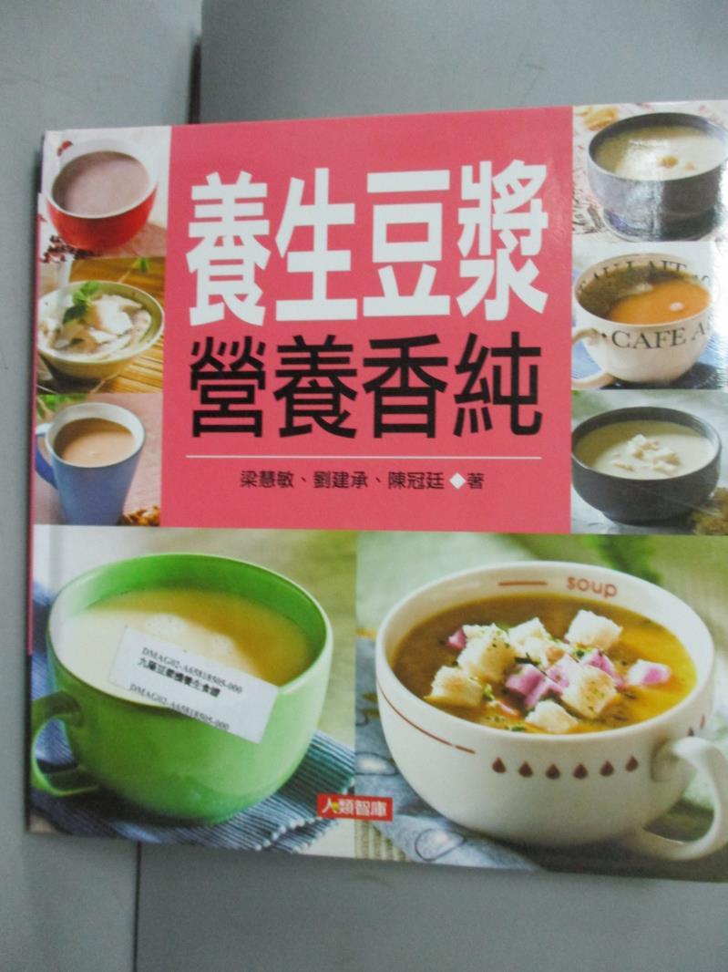 【書寶二手書T1／餐飲_HRW】養生豆漿營養香純_梁慧敏、劉建承、陳冠廷