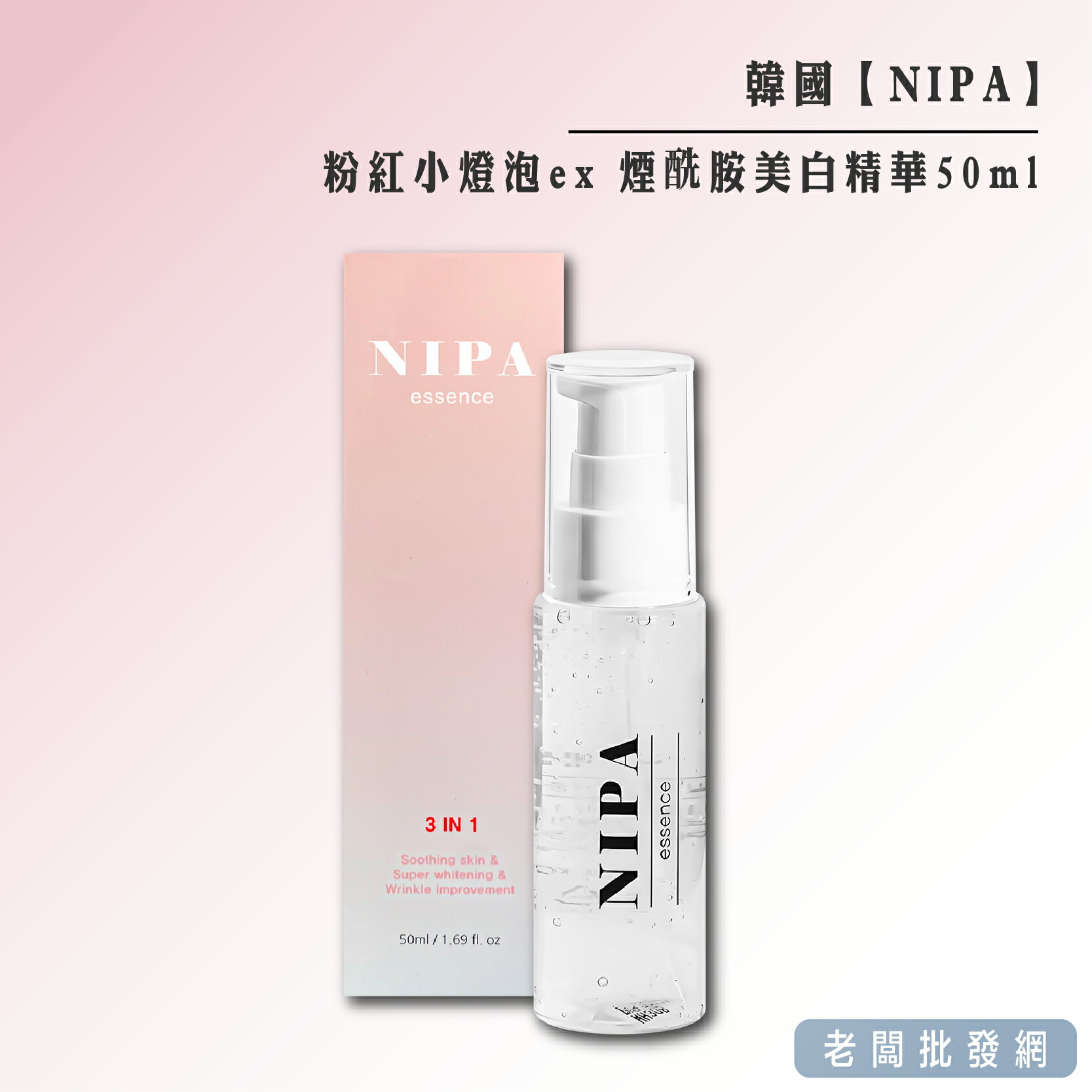 【正貨+發票】韓國製造 NIPA 醫美級 粉紅小燈泡ex 煙醯胺美白精華50ml 效期2026.08.29【老闆批發網】