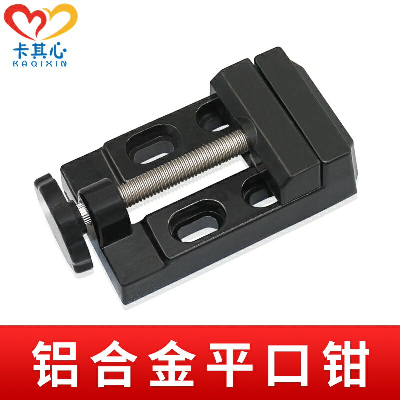 【優選百貨】鋁合金平口鉗 桌鉗 桌虎鉗 金屬臺鉗 平虎鉗 DIY模型製作[DIY]