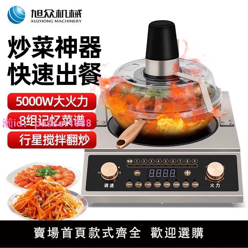 大功率炒菜機全自動商用多功能炒菜機器人智慧烹飪炒鍋炒粉機炒麵