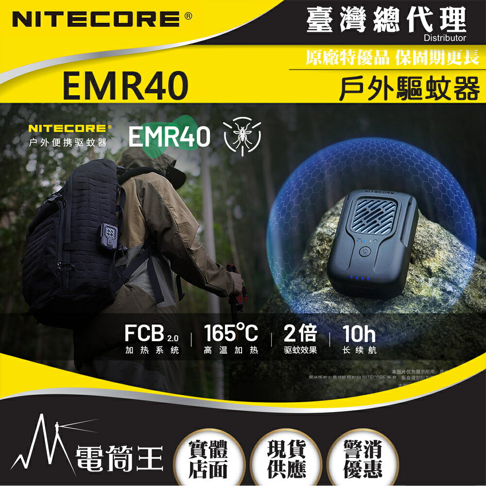 【電筒王】NITECORE EMR40 戶外輕便電子驅蚊器 電熱驅蚊 釣魚露營必備 USB-C充電