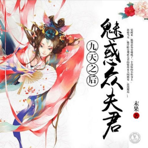 【有聲書】九天之后：魅惑众夫君1 0