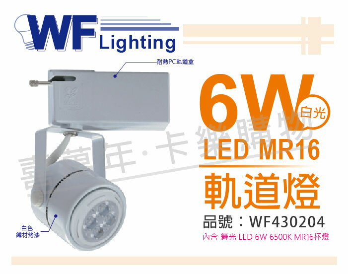 舞光 LED 6W 6000K 白光 全電壓 白色鐵 MR16 軌道燈_ WF430204