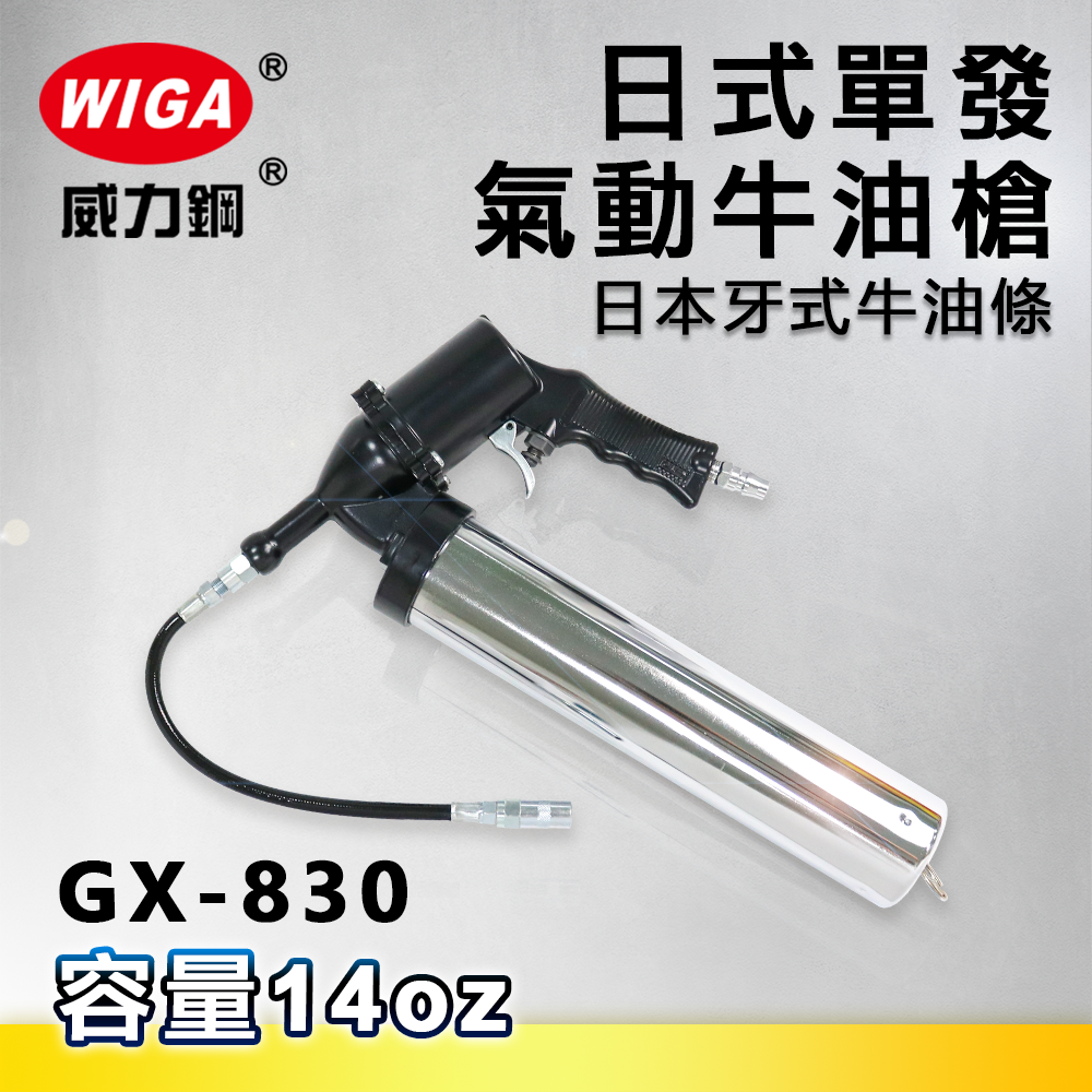WIGA 威力鋼 GX-830 日式單發式氣動牛油槍[日本牙式牛油條適用, 黃油槍, 潤滑油槍]
