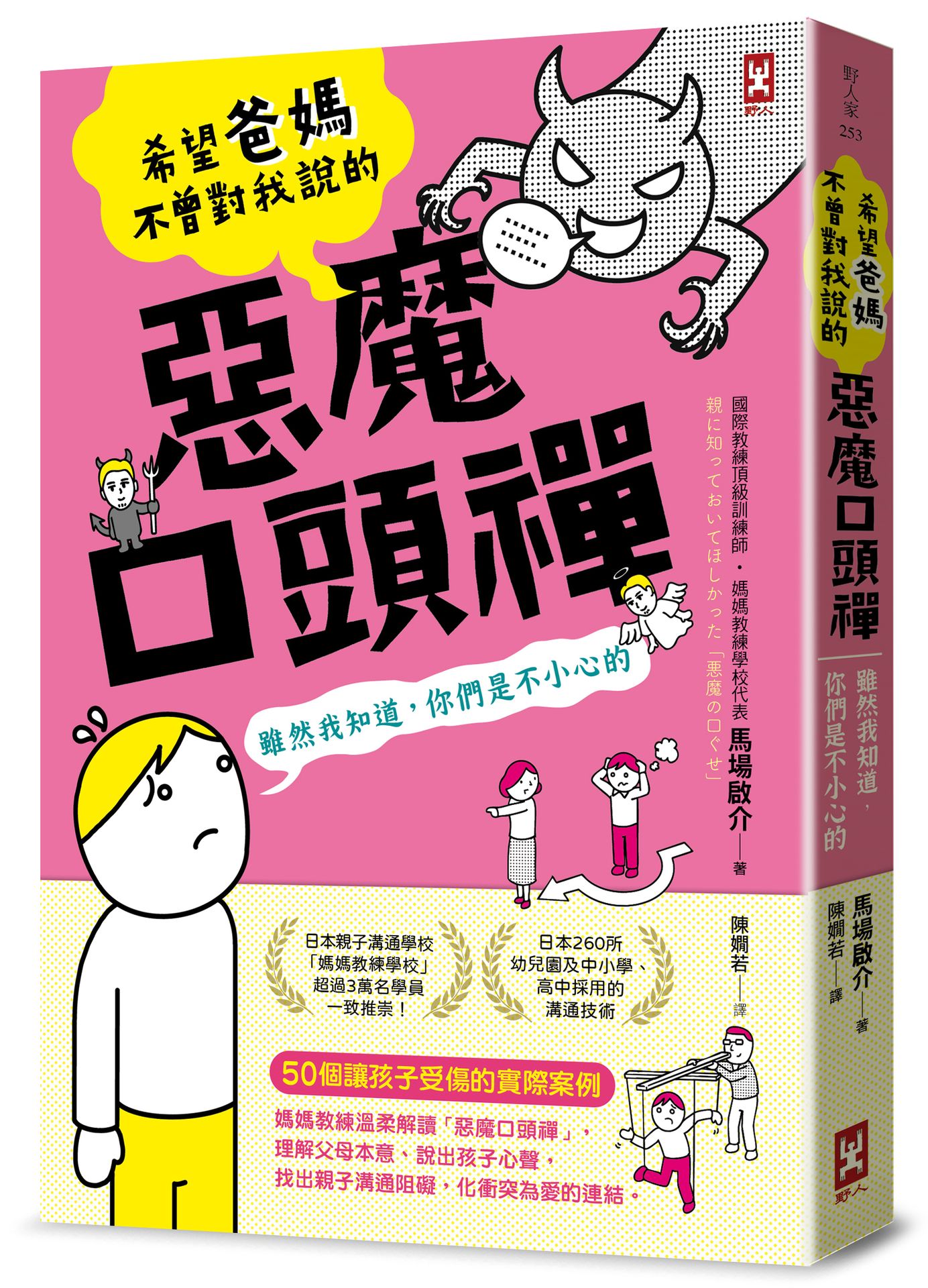 希望爸媽不曾對我說的「惡魔口頭禪」(雖然我知道.你們是不小心 0