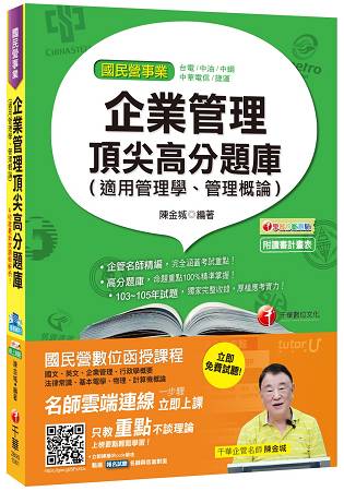 企業管理頂尖高分題庫(適用管理學、管理概論) [臺電、中油、中鋼、捷運、中華電信]