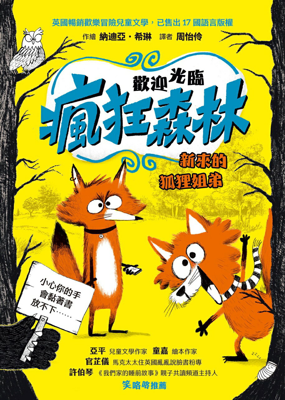 【讀書共和國】歡迎光臨瘋狂森林1 新來的狐狸姐弟 1