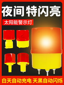 太陽能警示爆閃燈閃光燈信號燈紅色障礙燈夜間塔吊安全閃爍燈