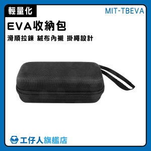【工仔人】EVA 收納包 額溫槍收納盒 硬殼收納盒 EVA收納包 電源收納包 耐磨結實 MIT-TBEVA