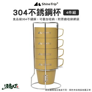 山趣 ShineTrip 304不銹鋼杯4件組 300ML 不鏽鋼 套杯組 水杯 咖啡杯 露營