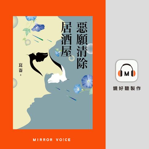 【有聲書】惡願清除居酒屋【金鐘影帝黃河親聲朗讀】 0