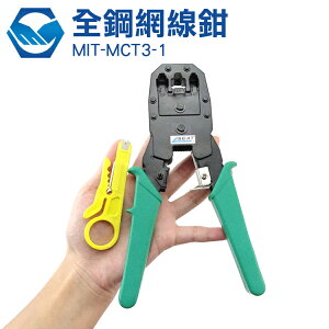 三用網線鉗 電話鉗 壓線鉗 剝線鉗 全鋼網路鉗 工廠 MIT-MCT3-1