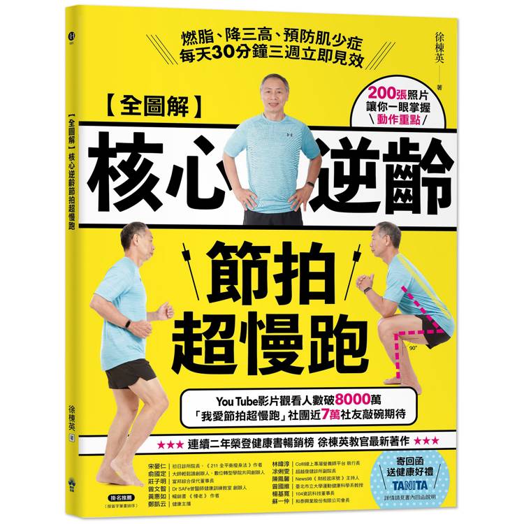 【全圖解】核心逆齡節拍超慢跑：燃脂、降三高、預防肌少症，每天30分鐘三週立即見效