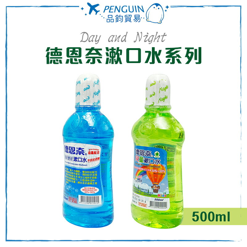 德恩奈漱口水系列 500ml 清新雙效漱口水 兒童漱口水 (2瓶1組) ✨現貨+預購✨