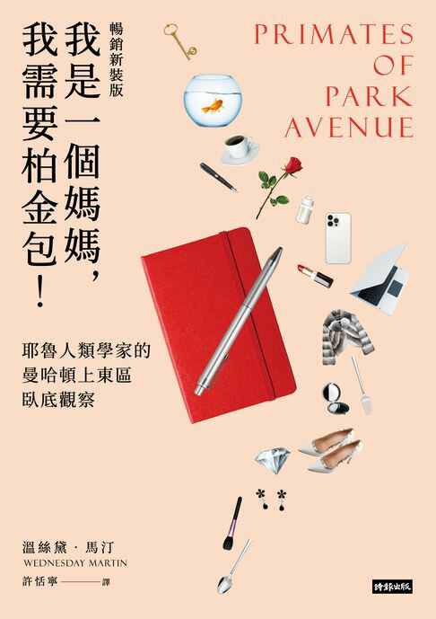 【電子書】我是一個媽媽，我需要柏金包！：耶魯人類學家的曼哈頓上東區臥底觀察（暢銷新裝版）
