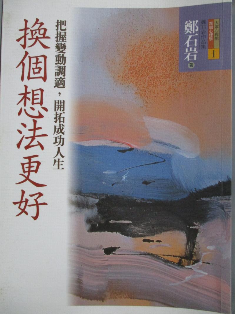 【書寶二手書T5／勵志_NOJ】換個想法更好-把握變動調適，開拓成功人生_鄭石岩